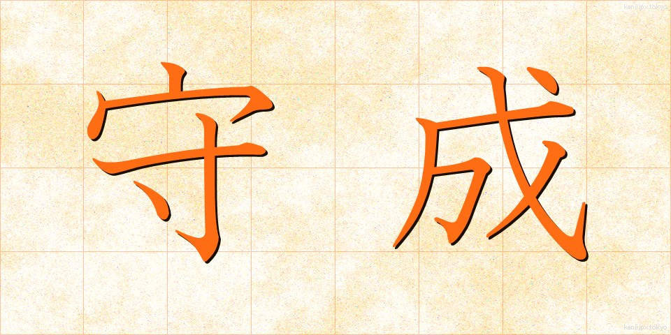守成 (しゅせい)