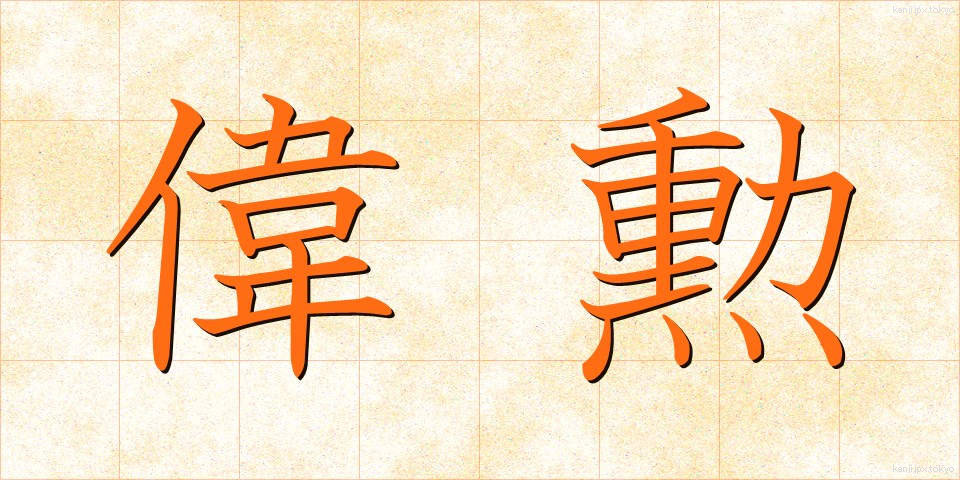偉勲 (いくん)