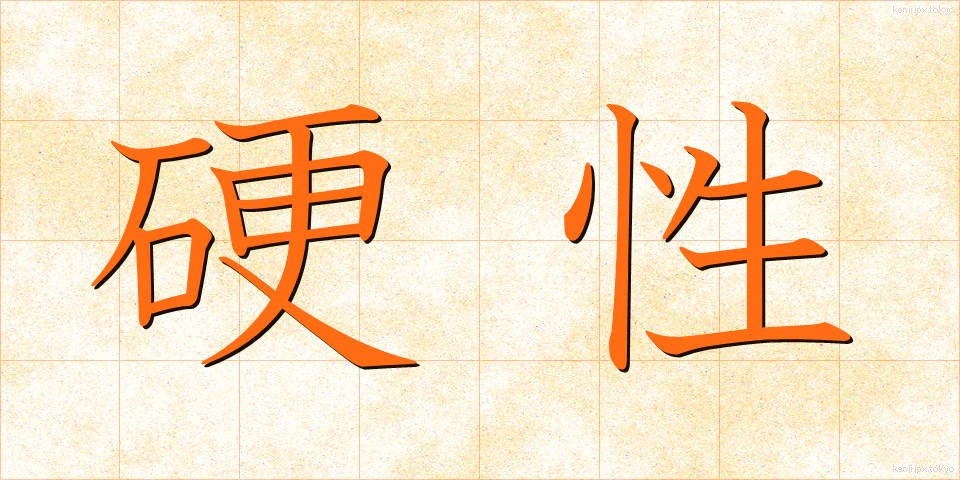 硬性 (こうせい)