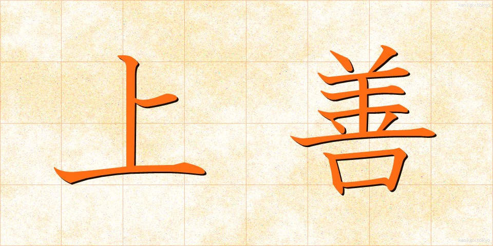 上善 (じょうぜん)