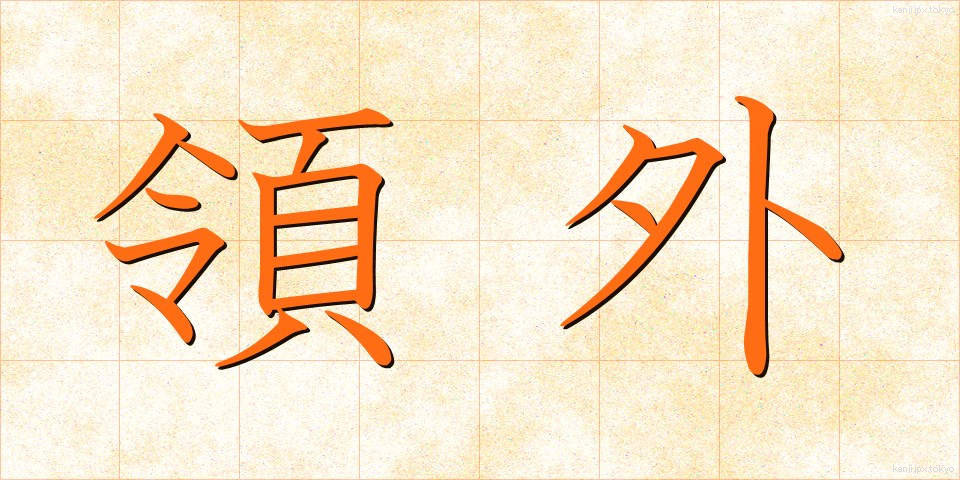 領外 (りょうがい)