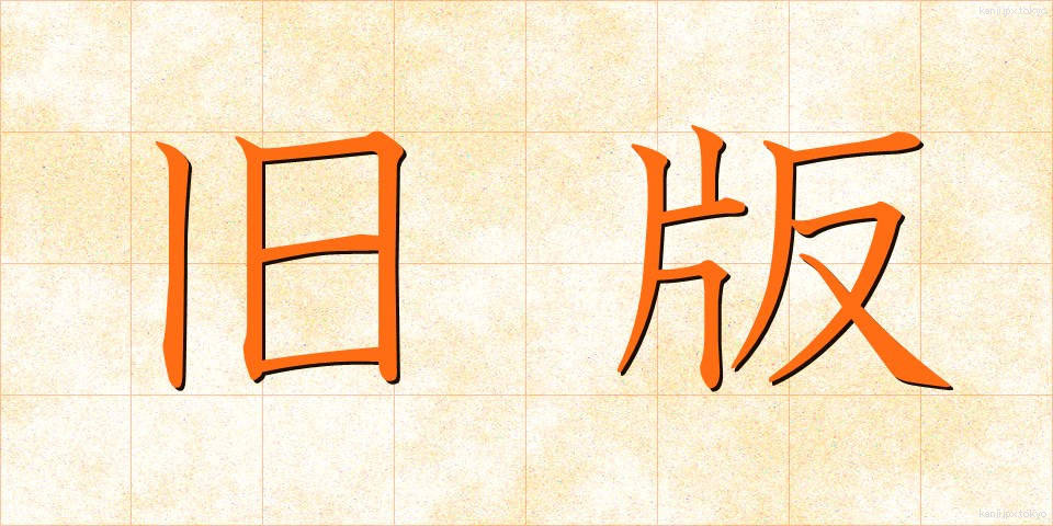 旧版 (きゅうばん)