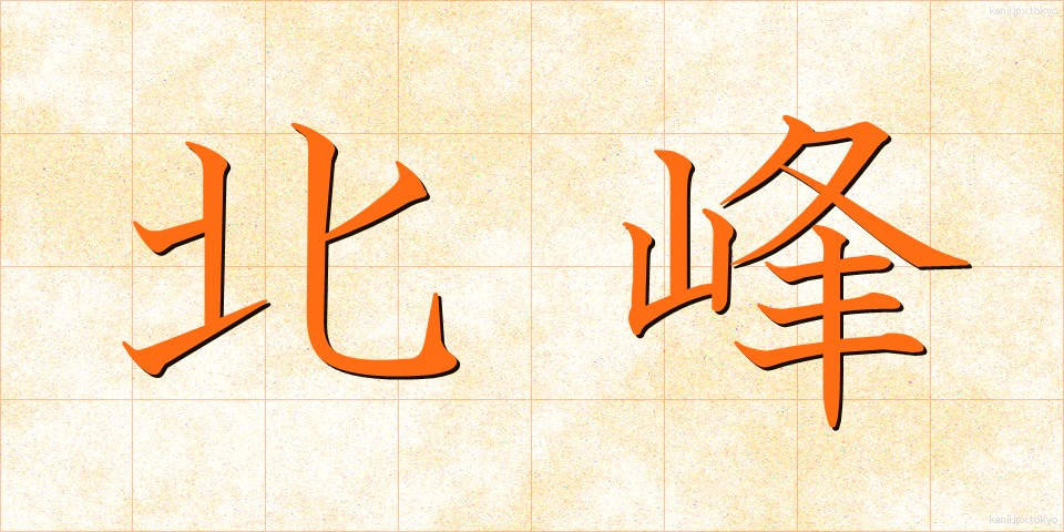 北峰 (ほくほう)