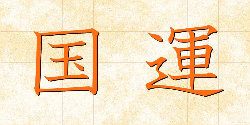 国運 (こくうん)