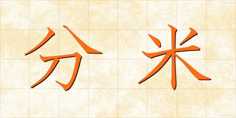 分米 (ぶんまい)