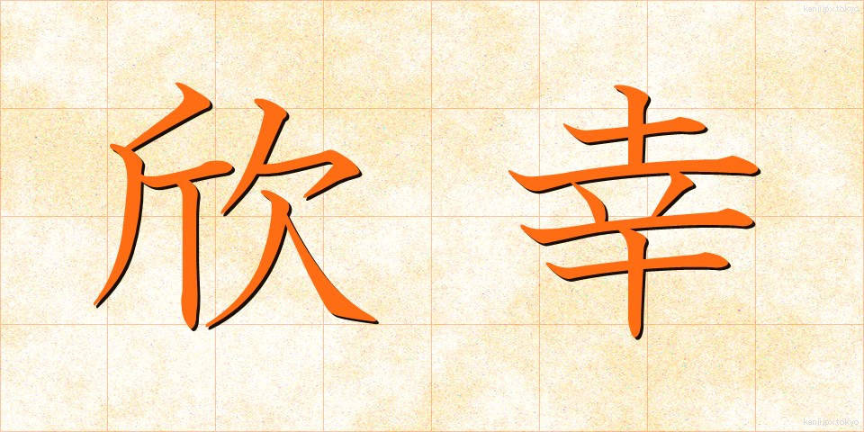 欣幸 (きんこう)