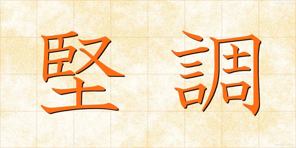 堅調 (けんちょう)