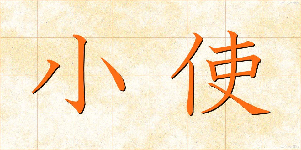 小使 (こづかい)