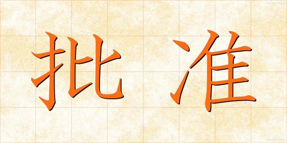 批准 (ひじゅん)