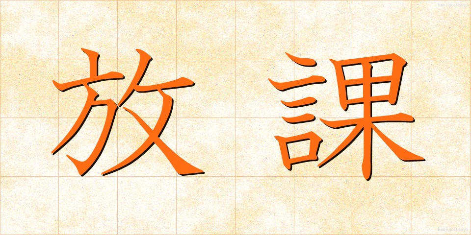 放課 (ほうか)