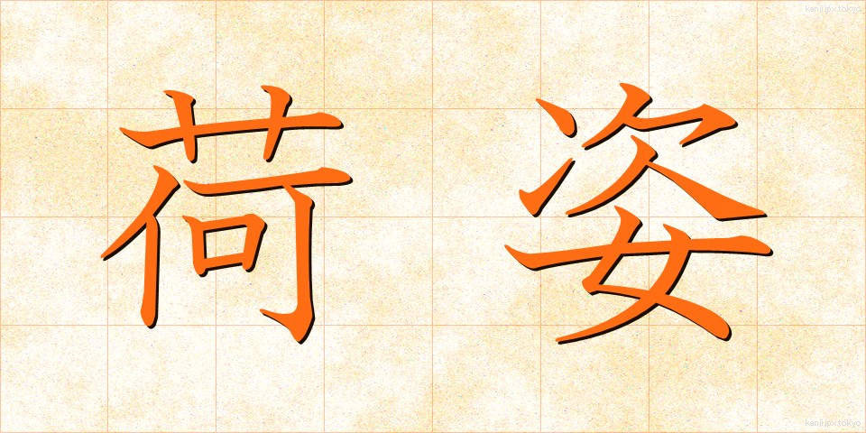 荷姿 (にすがた)