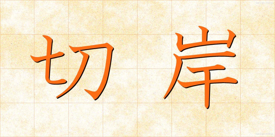 切岸 (きりぎし)