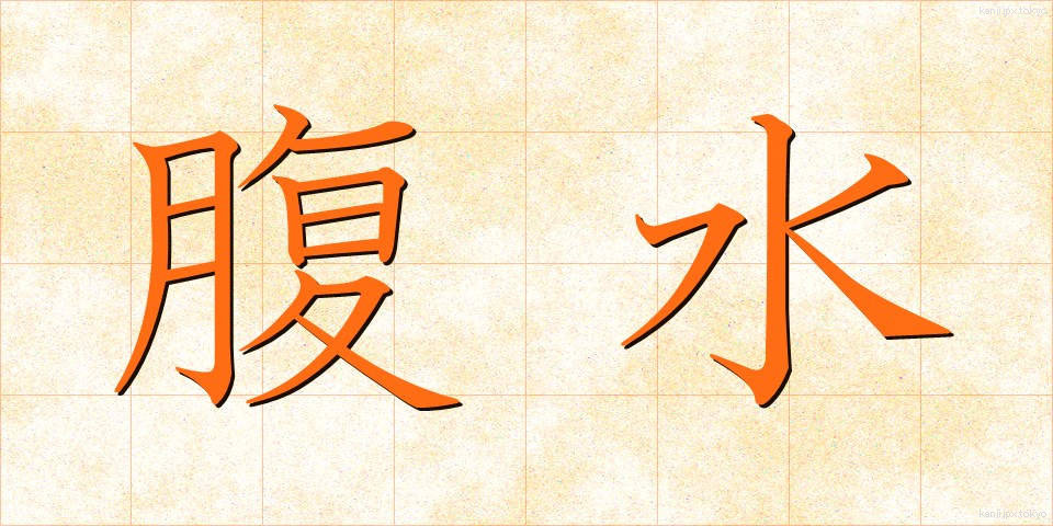 腹水 (ふくすい)