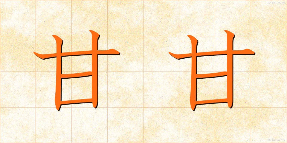 甘甘 (あまあま)