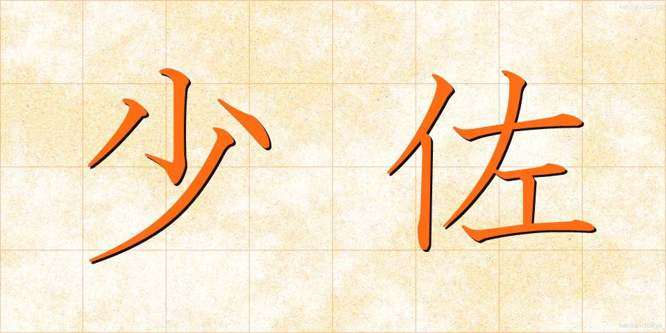 少佐 (しょうさ)