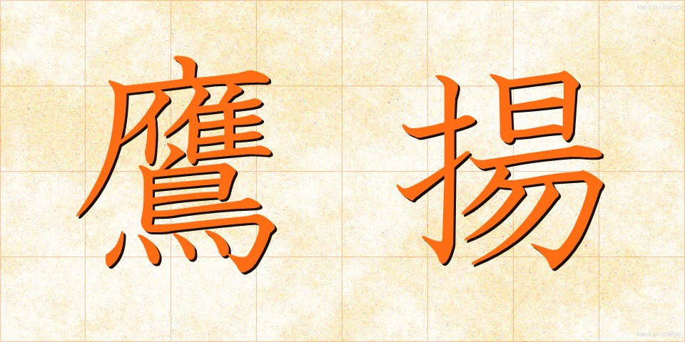 鷹揚 (ようよう)