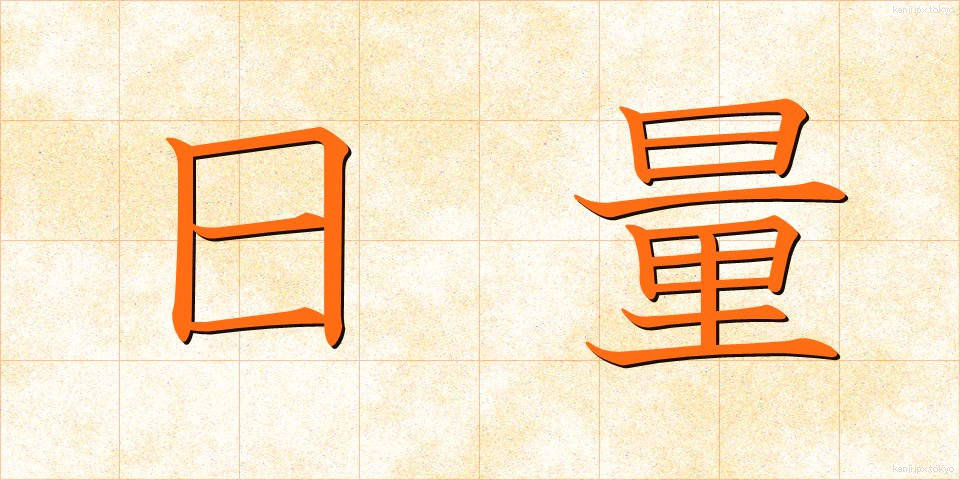 日量 (にちりょう)