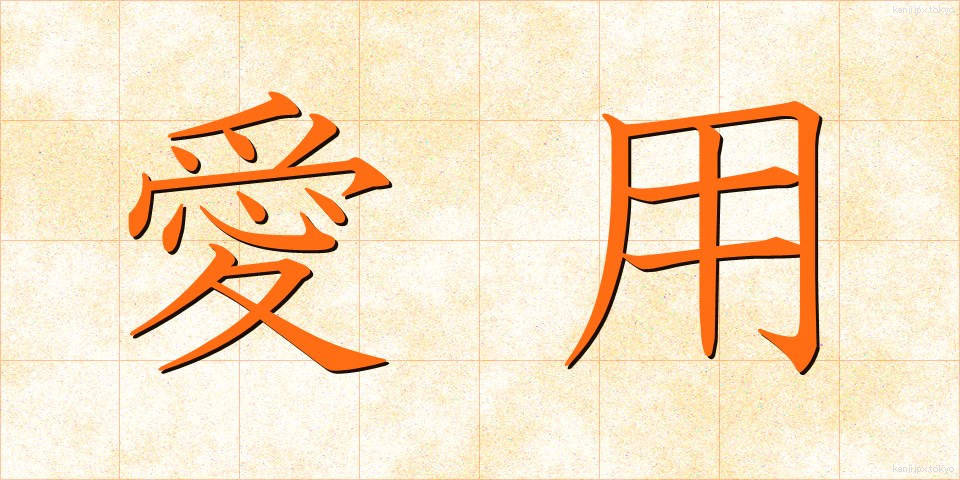 愛用 (あいよう)