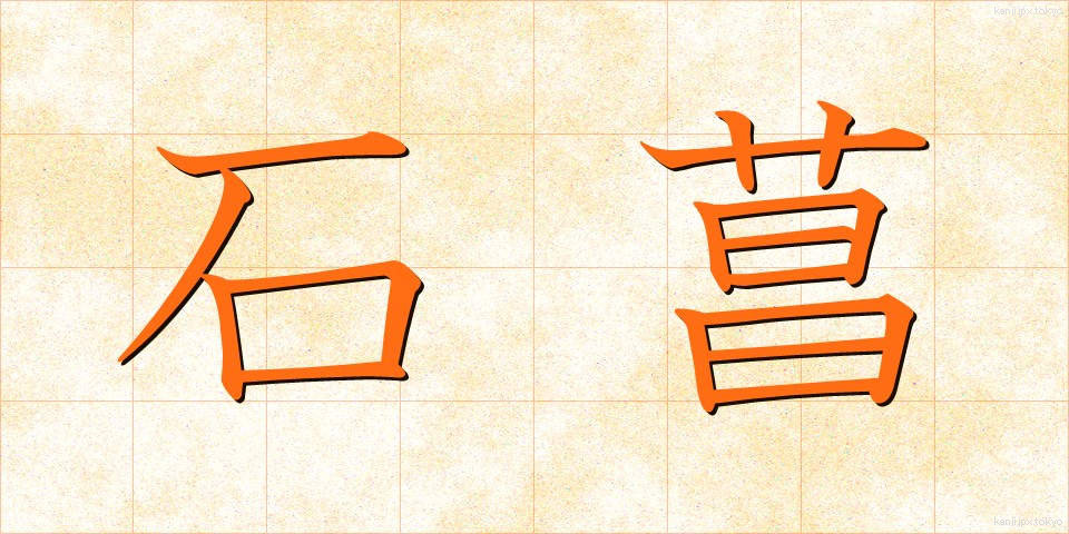 石菖 (せきしょう)