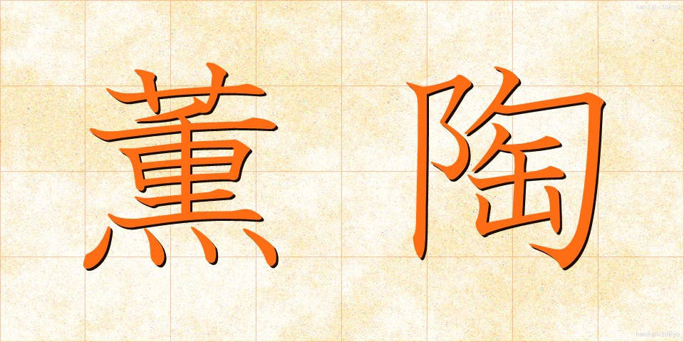 薫陶 (くんとう)