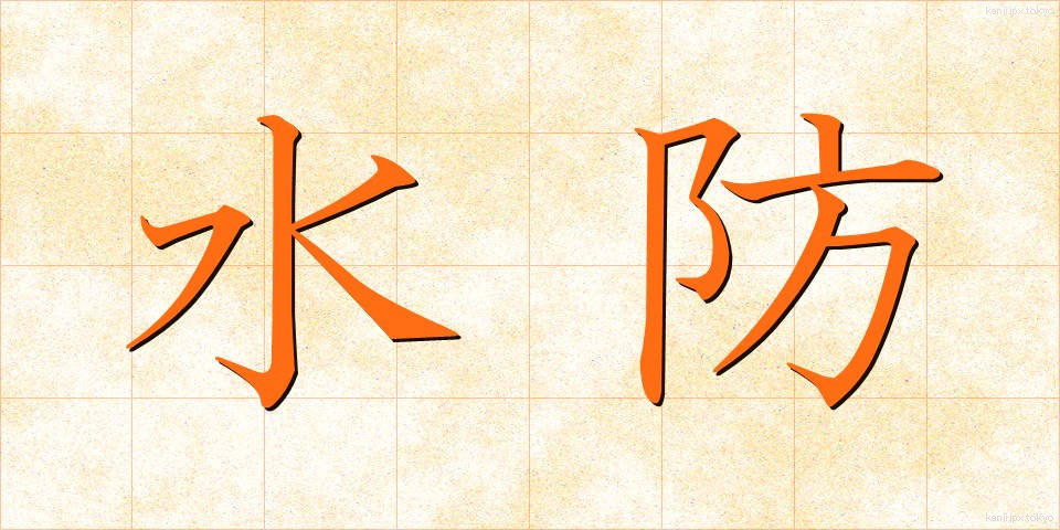 水防 (すいぼう)