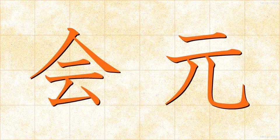 会元 (かいげん)