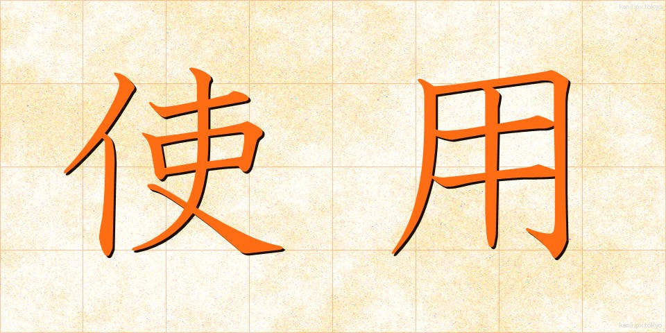 使用 (しよう)