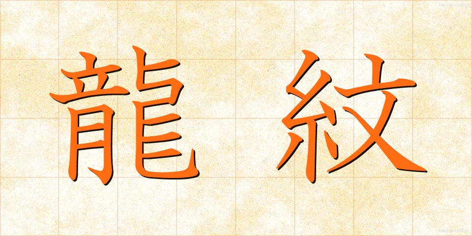 龍紋 (りゅうもん)