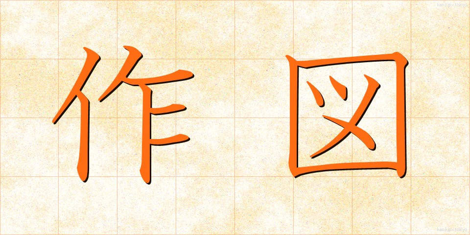 作図 (さくず)