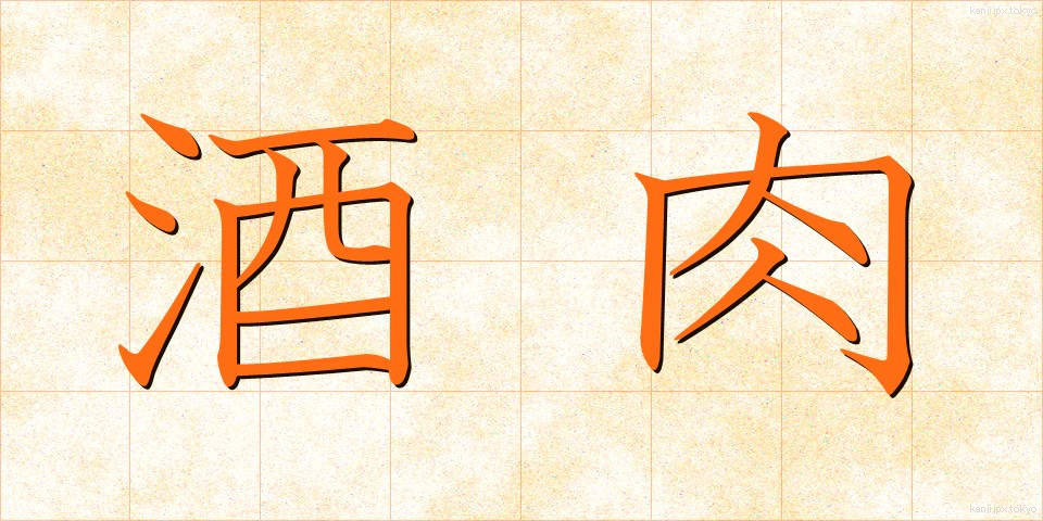 酒肉 (しゅにく)