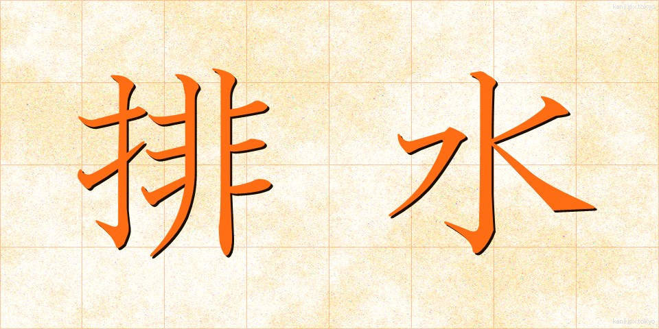 排水 (はいすい)