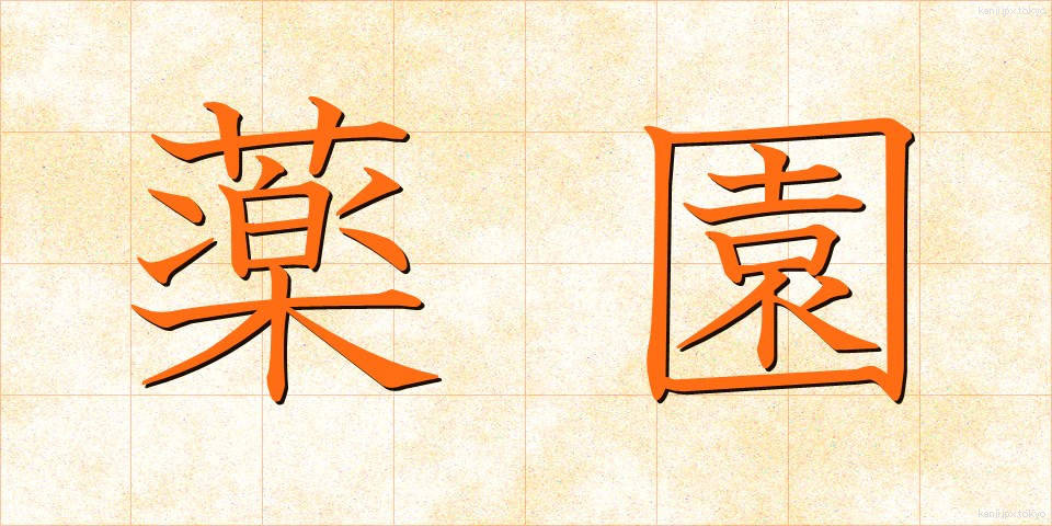 薬園 (やくえん)