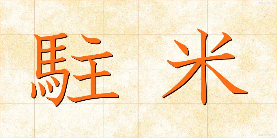 駐米 (ちゅうべい)