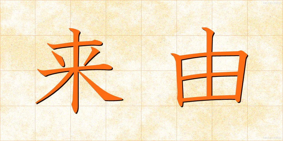 来由 (らいゆ)