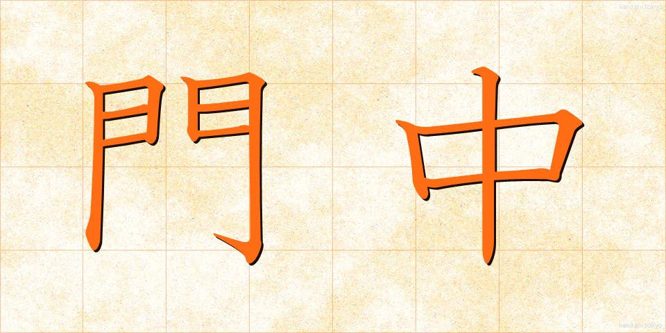 門中 (もんちゅう)