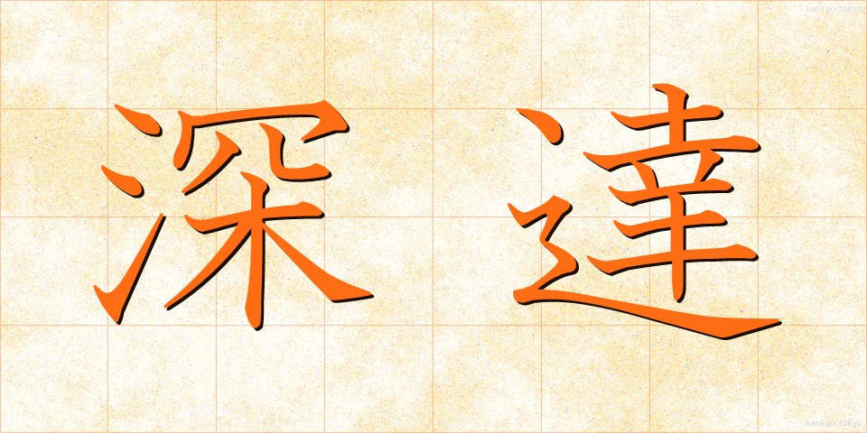 深達 (しんたつ)