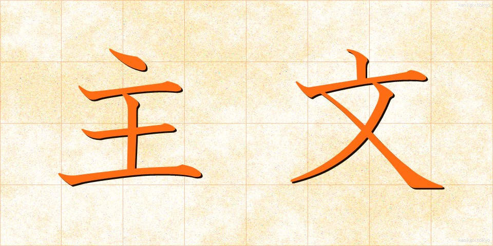 主文 (しゅぶん)