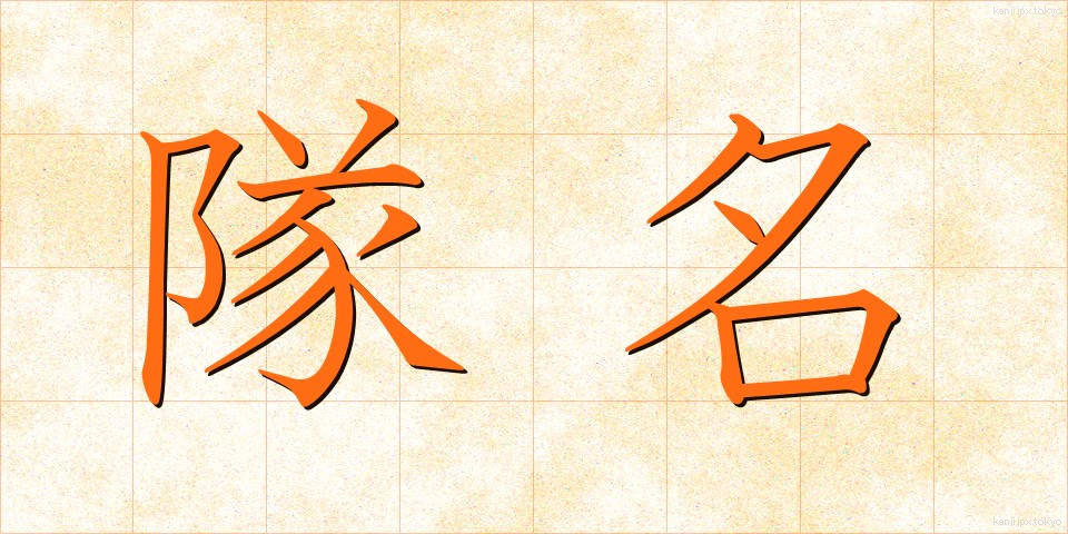 隊名 (たいめい)