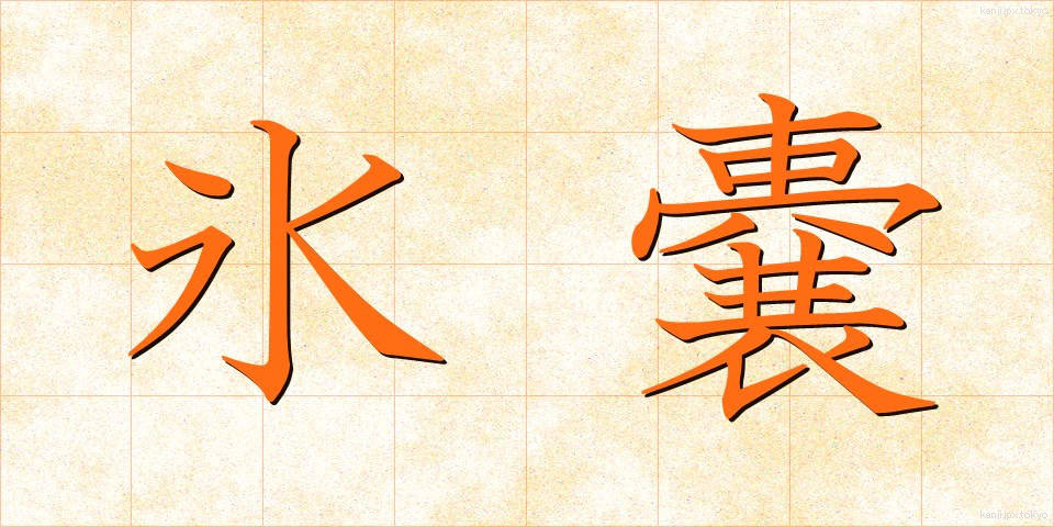 氷嚢 (ひょうのう)