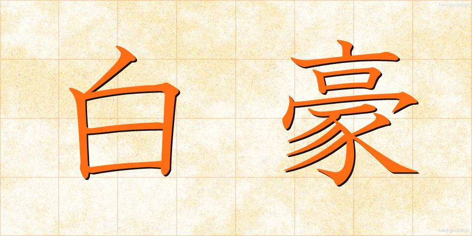 白豪 (はくごう)