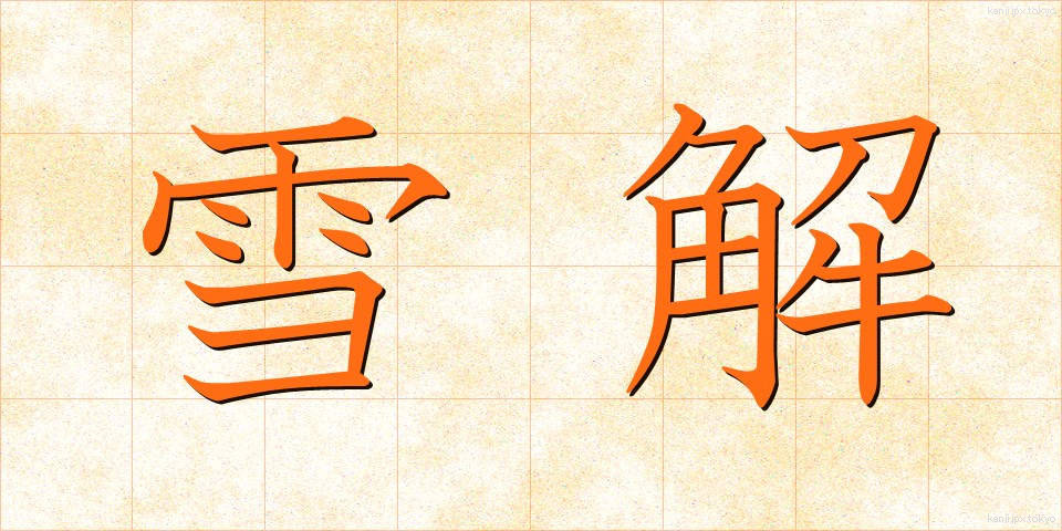 雪解 (ゆきどけ)