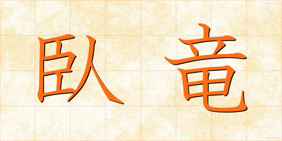 臥竜 (がりゅう)