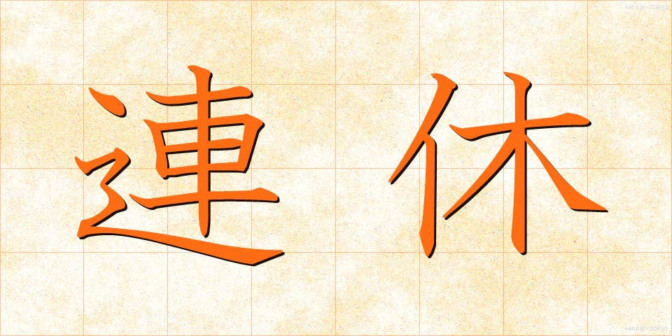 連休 (れんきゅう)