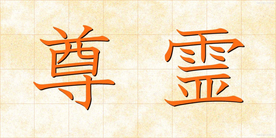 尊霊 (そんれい)