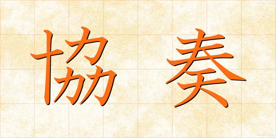 協奏 (きょうそう)