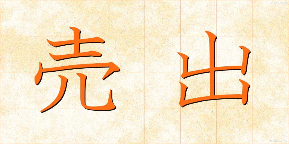 売出 (うりだし)