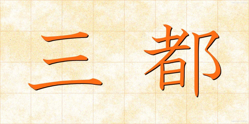 三都 (さんと)