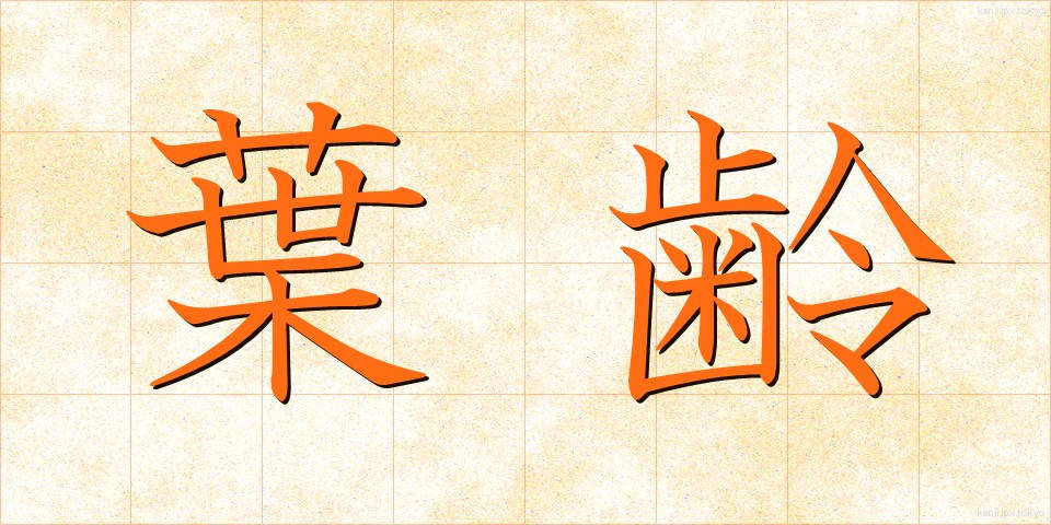 葉齢 (ようれい)