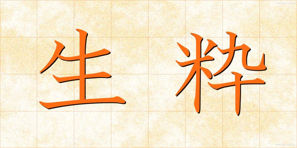 生粋 (きっすい)