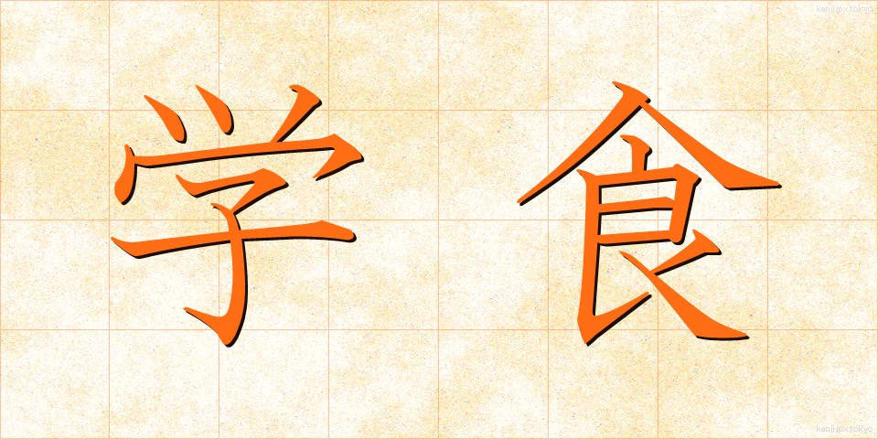 学食 (がくしょく)